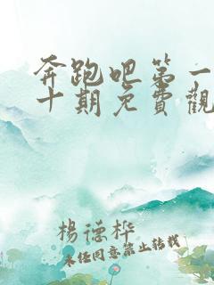 奔跑吧第一季第十期免费观看