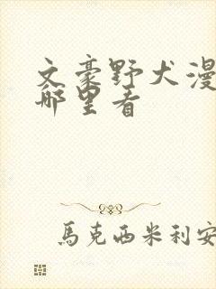 文豪野犬漫画在哪里看