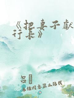 《把妻子献给张行长》