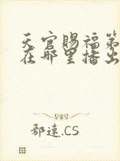 天官赐福第二季在哪里播出