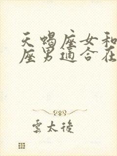 天蝎座女和金牛座男适合在一起吗