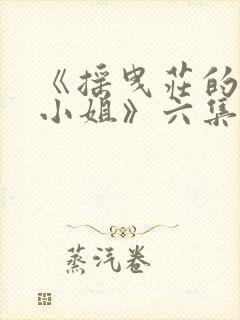 《摇曳庄的幽奈小姐》六集,20分钟