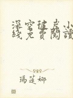 深空彼岸小说在线免费阅读