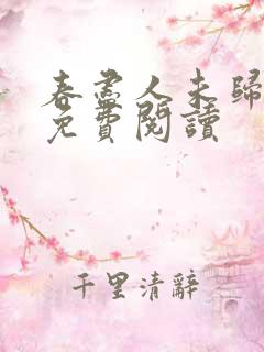 春尽人未归小说免费阅读