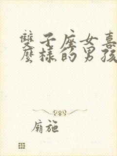 双子座女喜欢什么样的男孩子