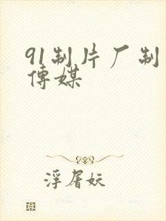 91制片厂制片传媒