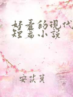 好看的现代言情短篇小说