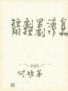 短剧男演员王浩翔短剧作品