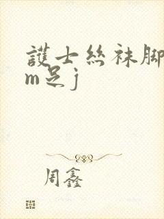 护士丝袜脚交男m足j