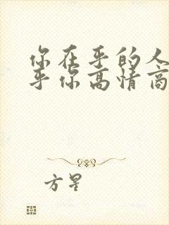 你在乎的人不在乎你高情商句子