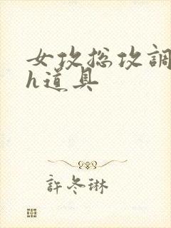 女攻总攻调教高h道具