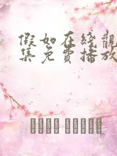 假如在线观看全集免费播放