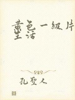 黄色一级片夫妻生活