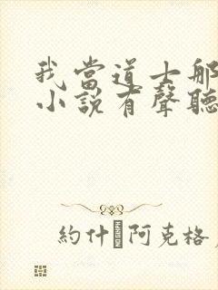 我当道士那些年小说有声听书免费