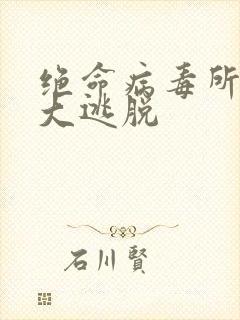 绝命病毒所密室大逃脱