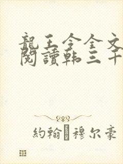 龙王令全文免费阅读韩三千
