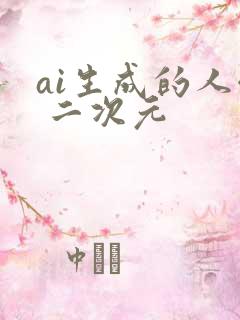ai生成的人像 二次元