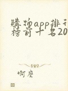 购物app排行榜前十名2020