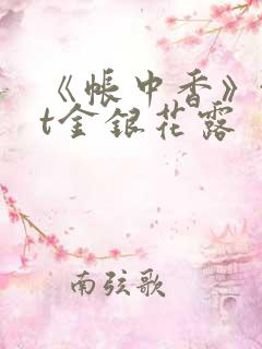 《帐中香》txt金银花露
