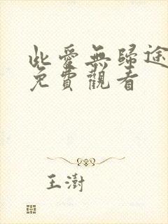 此爱无归途全集免费观看