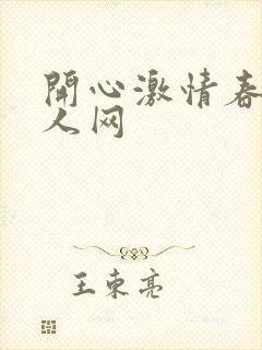 开心激情春色成人网