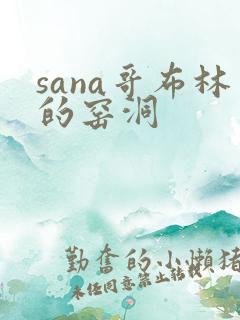 sana哥布林的窑洞