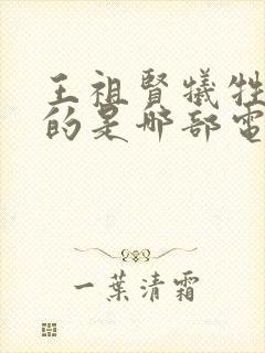 王祖贤牺牲最大的是哪部电影