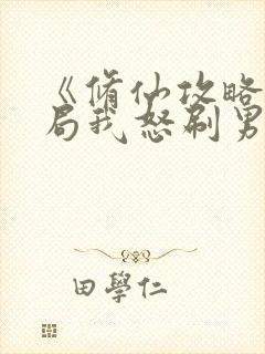 《修仙攻略:开局我怒刷男主好感度