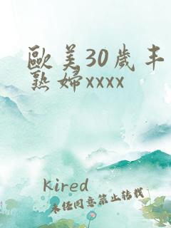 欧美30岁丰满熟妇xxxx