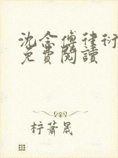 沈念傅律衍全文免费阅读