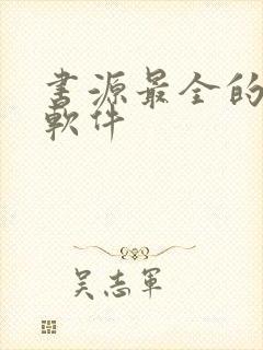 书源最全的小说软件