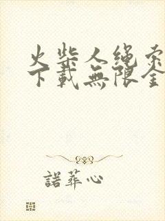 火柴人绳索英雄下载无限金币版