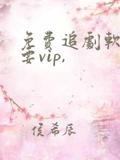 免费追剧软件不要vip,