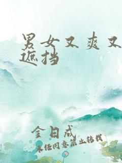 男女又爽又黄无遮挡