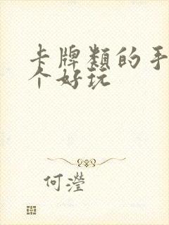 卡牌类的手游哪个好玩