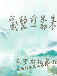 我的前半生电视剧第一部全集免费观看