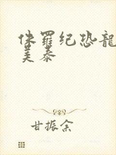 侏罗纪恐龙玩具美泰