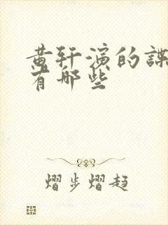 黄轩演的谍战剧有哪些