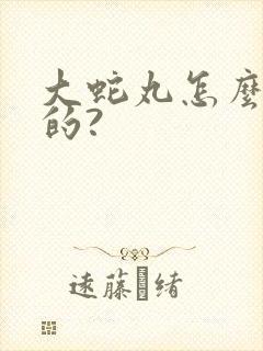 大蛇丸怎么复活的?