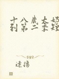 十八岁太奶奶驾到第二季短剧