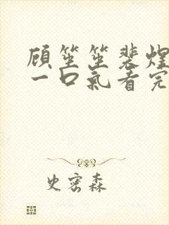 顾笙笙裴煜短剧一口气看完