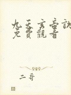 九天玄帝诀完整免费观看