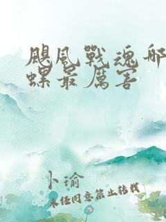 飓风战魂哪个陀螺最厉害