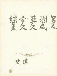 综合亚洲另类欧美久久成人精品