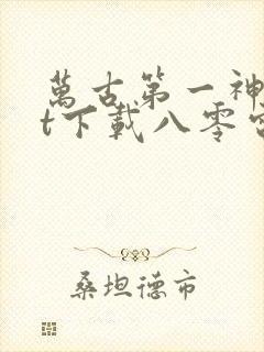 万古第一神txt下载八零电子书