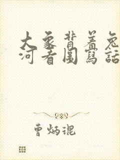 大象背着兔子过河看图写话一年级