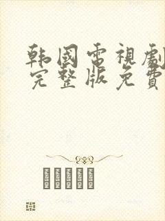 韩国电视剧巨人完整版免费观看