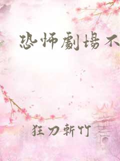 恐怖剧场不平衡