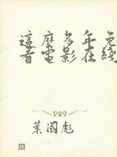 这么多年免费观看电影在线播放