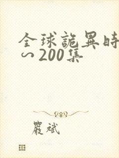 全球诡异时代1∽200集